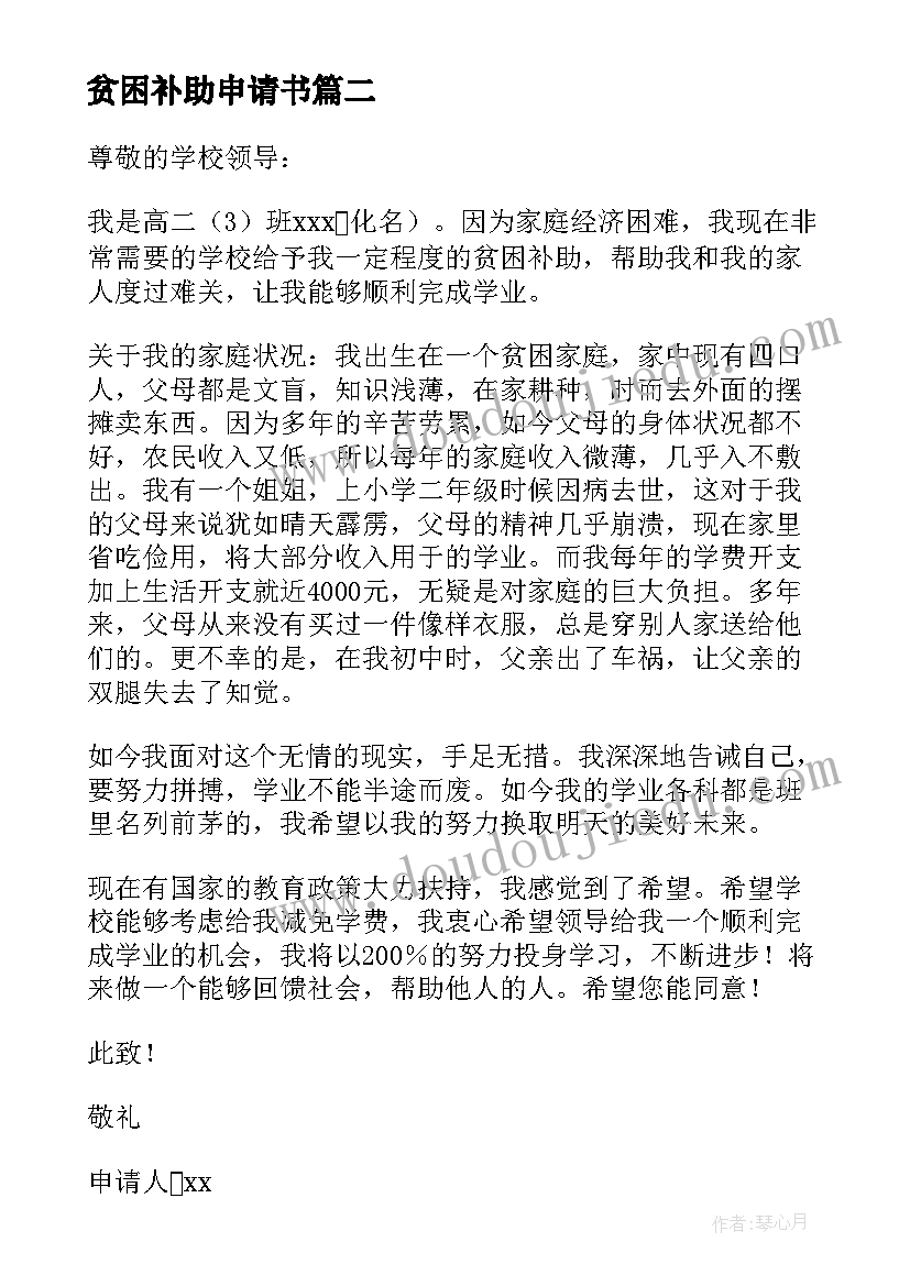 最新贫困补助申请书(优质8篇)