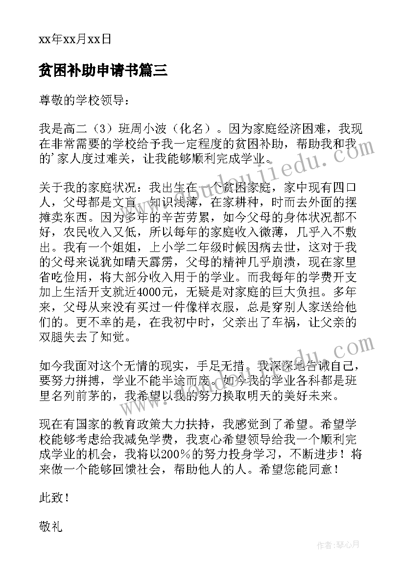 最新贫困补助申请书(优质8篇)