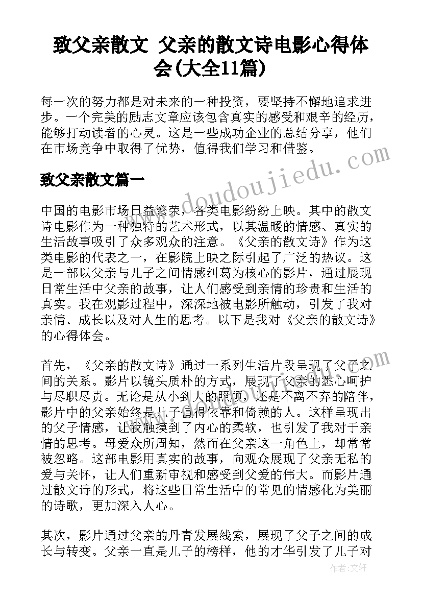 致父亲散文 父亲的散文诗电影心得体会(大全11篇)