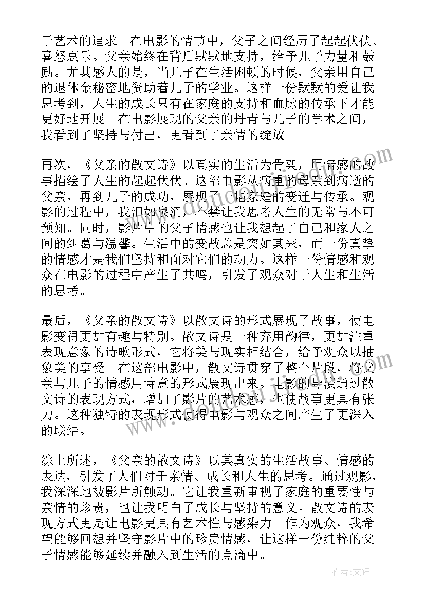 致父亲散文 父亲的散文诗电影心得体会(大全11篇)