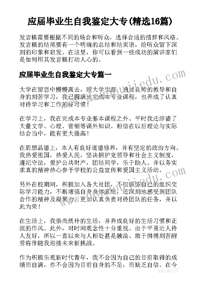 应届毕业生自我鉴定大专(精选16篇)