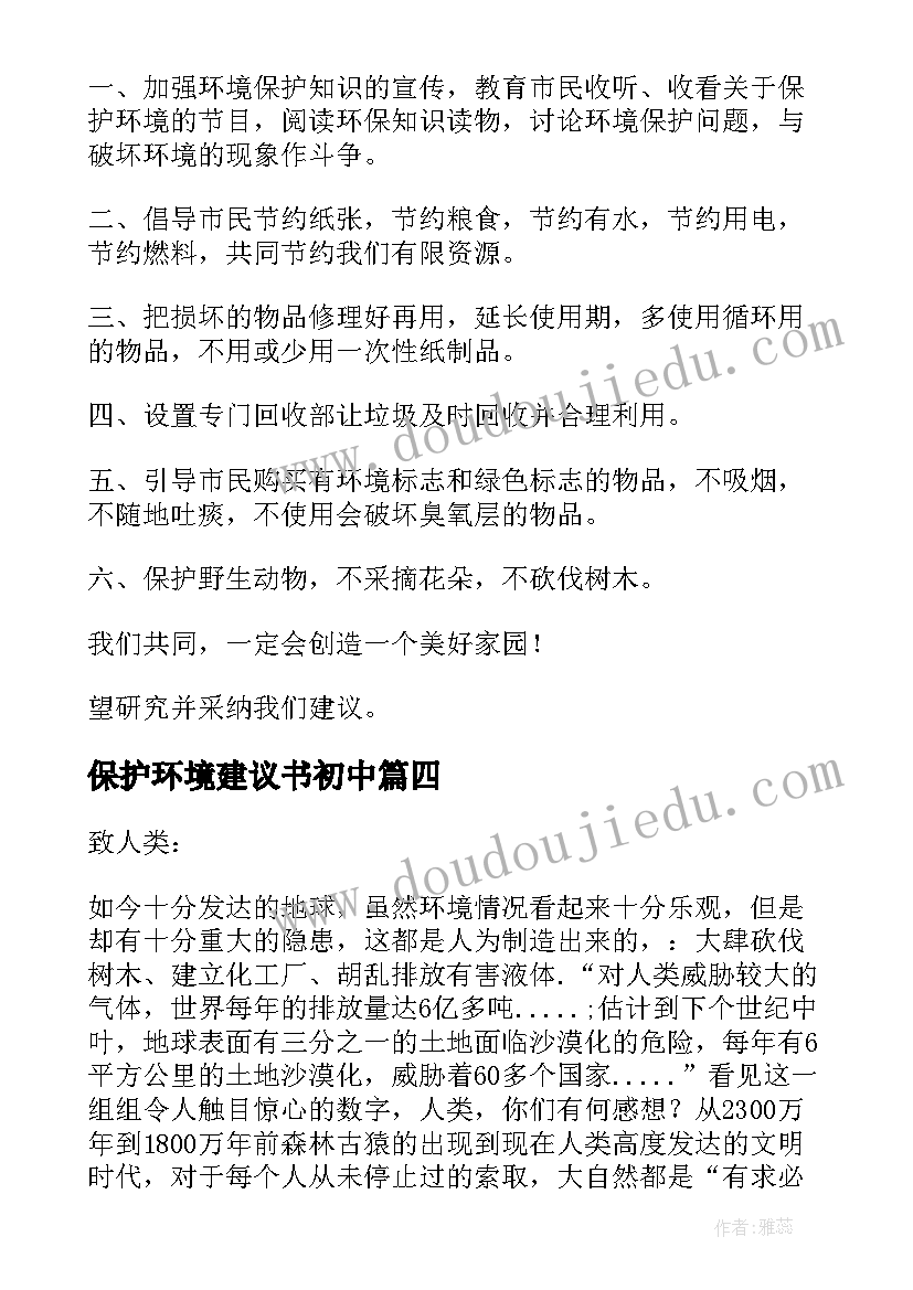 2023年保护环境建议书初中(通用9篇)