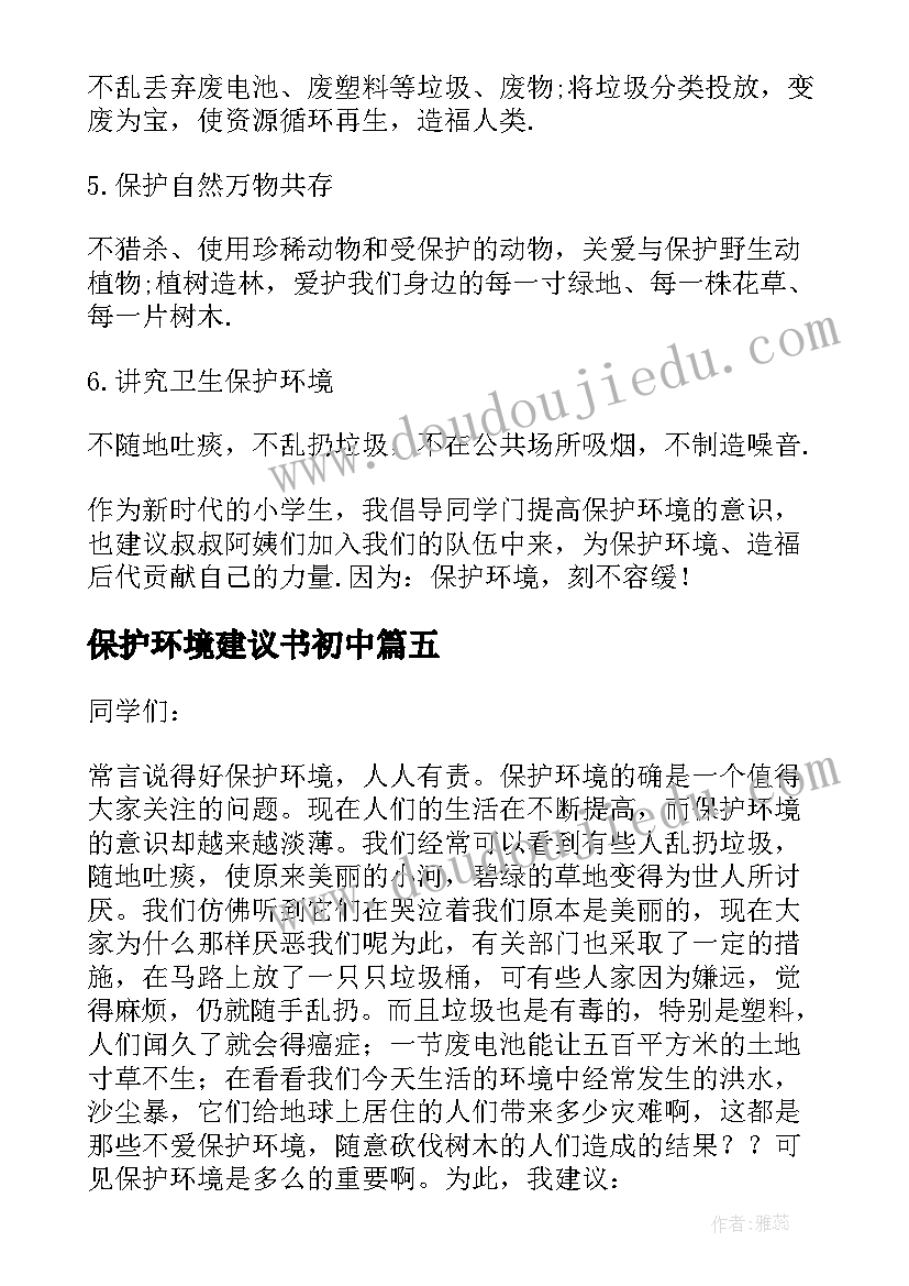 2023年保护环境建议书初中(通用9篇)