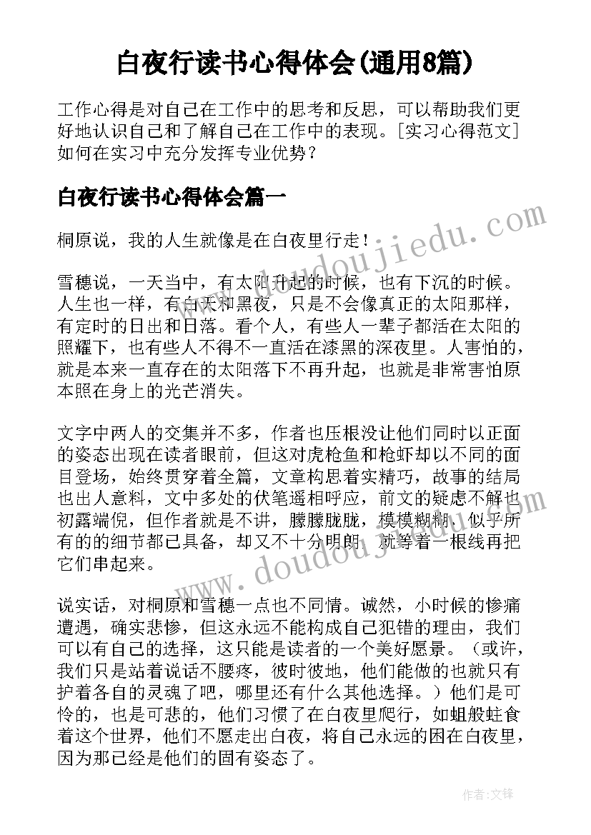 白夜行读书心得体会(通用8篇)