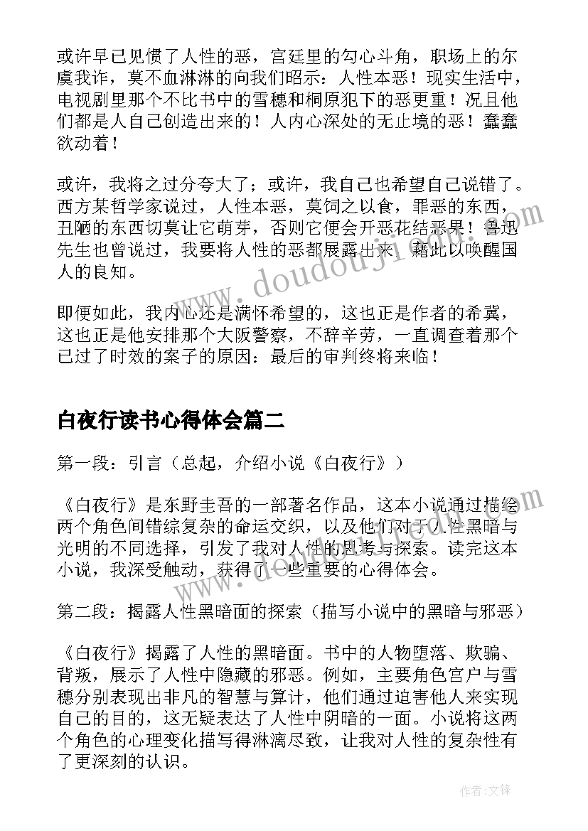 白夜行读书心得体会(通用8篇)