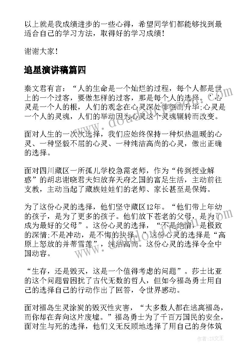 追星演讲稿(大全8篇)