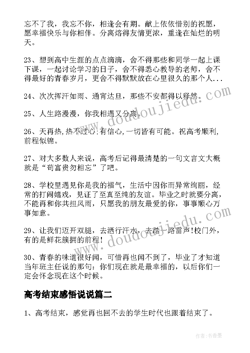 2023年高考结束感悟说说(优质8篇)