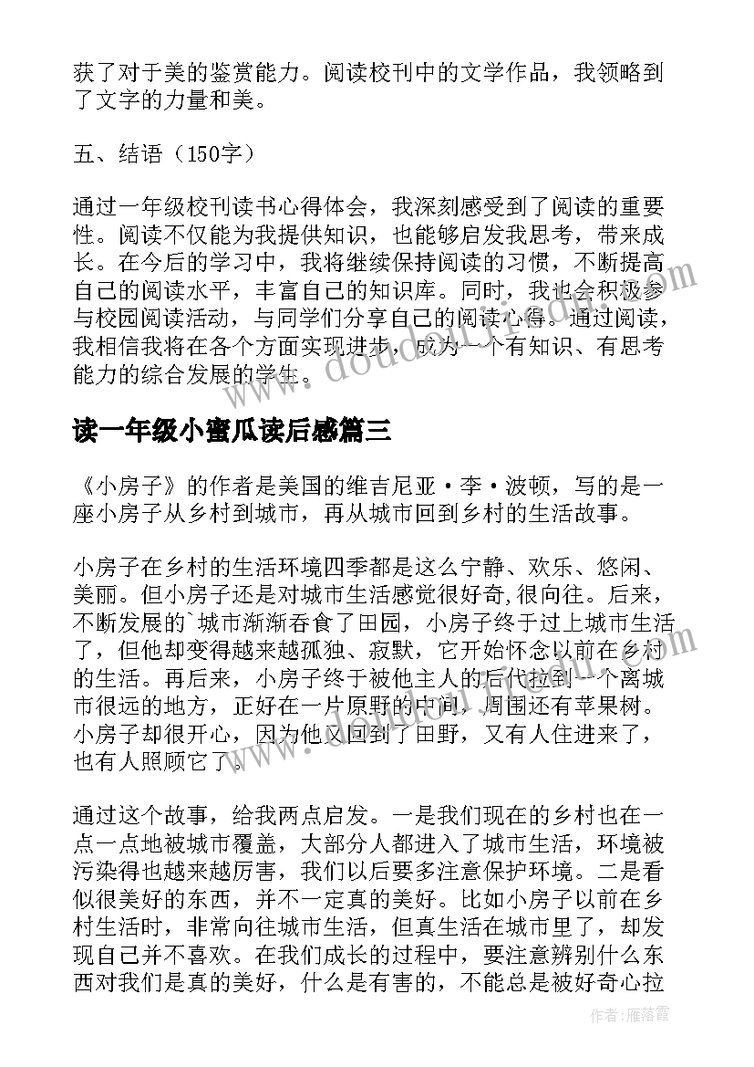 读一年级小蜜瓜读后感(实用8篇)