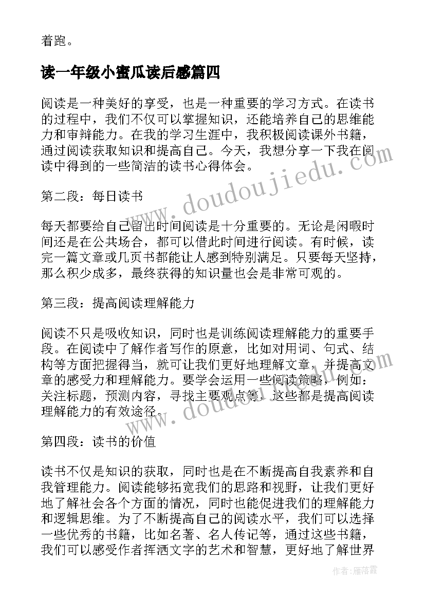 读一年级小蜜瓜读后感(实用8篇)