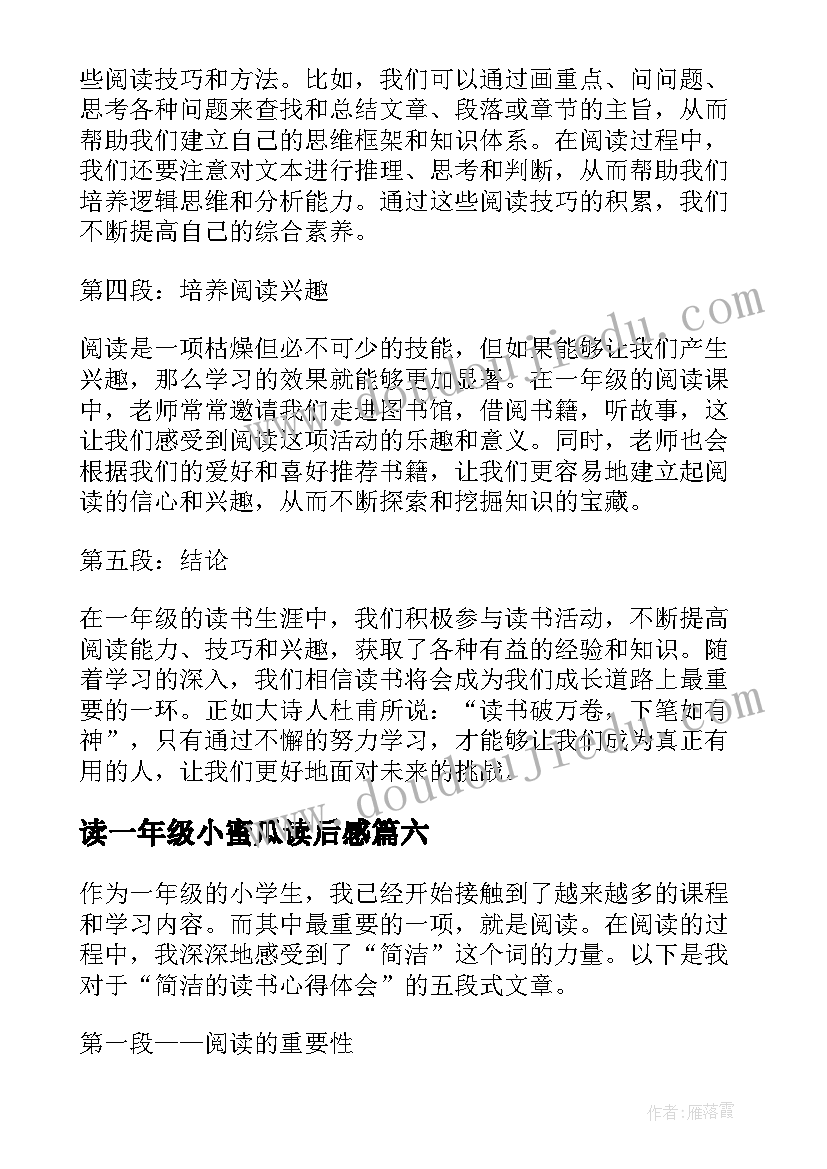 读一年级小蜜瓜读后感(实用8篇)