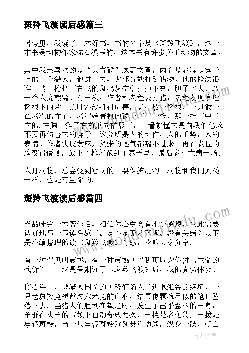 2023年斑羚飞渡读后感 读斑羚飞渡有感(汇总15篇)