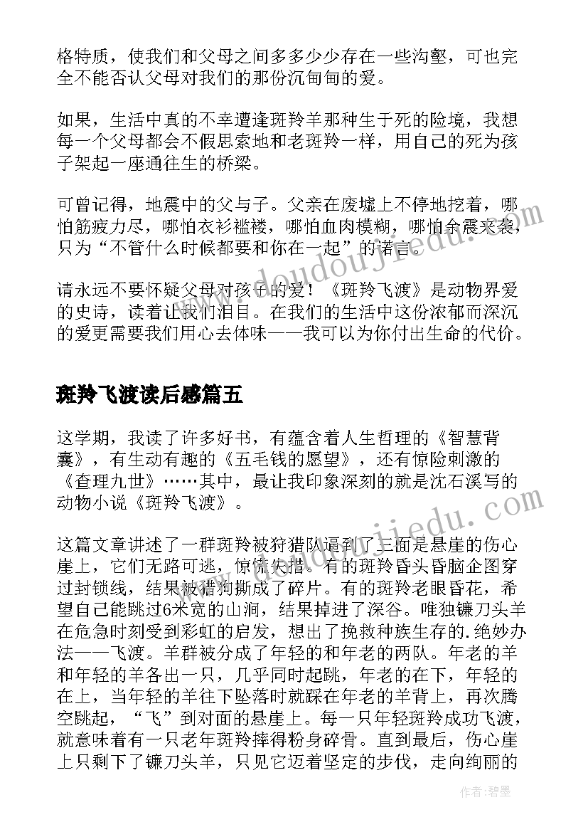 2023年斑羚飞渡读后感 读斑羚飞渡有感(汇总15篇)