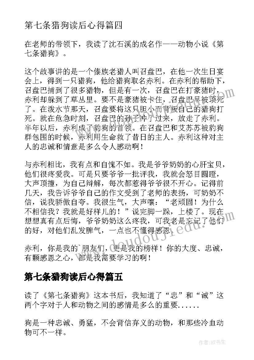 2023年第七条猎狗读后心得(大全12篇)