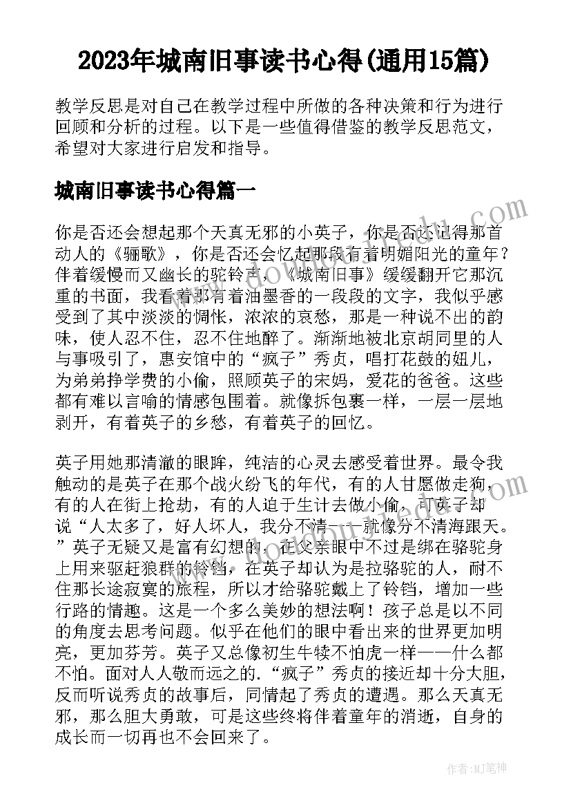 2023年城南旧事读书心得(通用15篇)