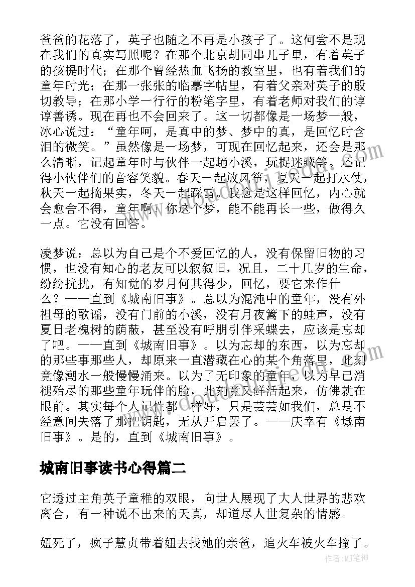 2023年城南旧事读书心得(通用15篇)