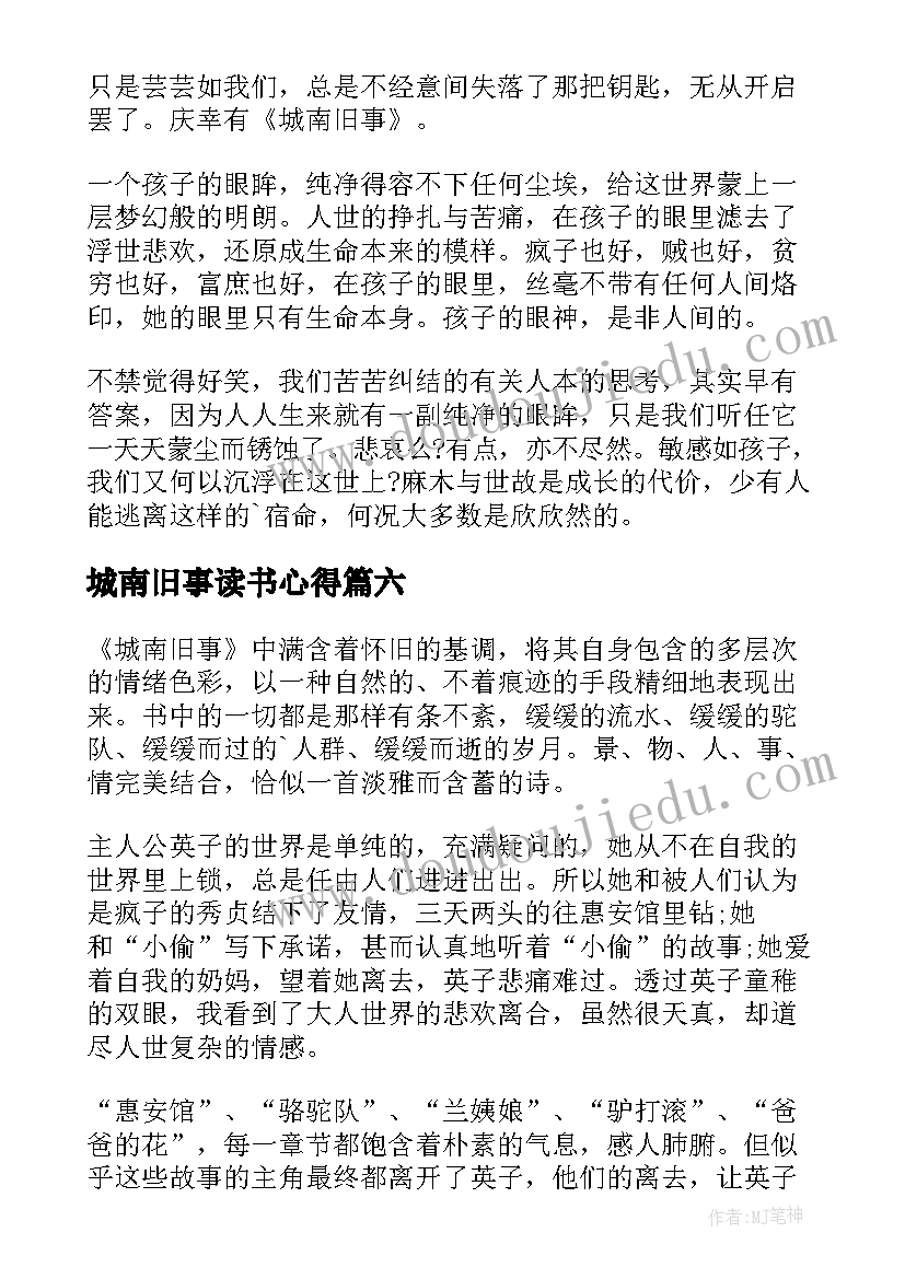 2023年城南旧事读书心得(通用15篇)