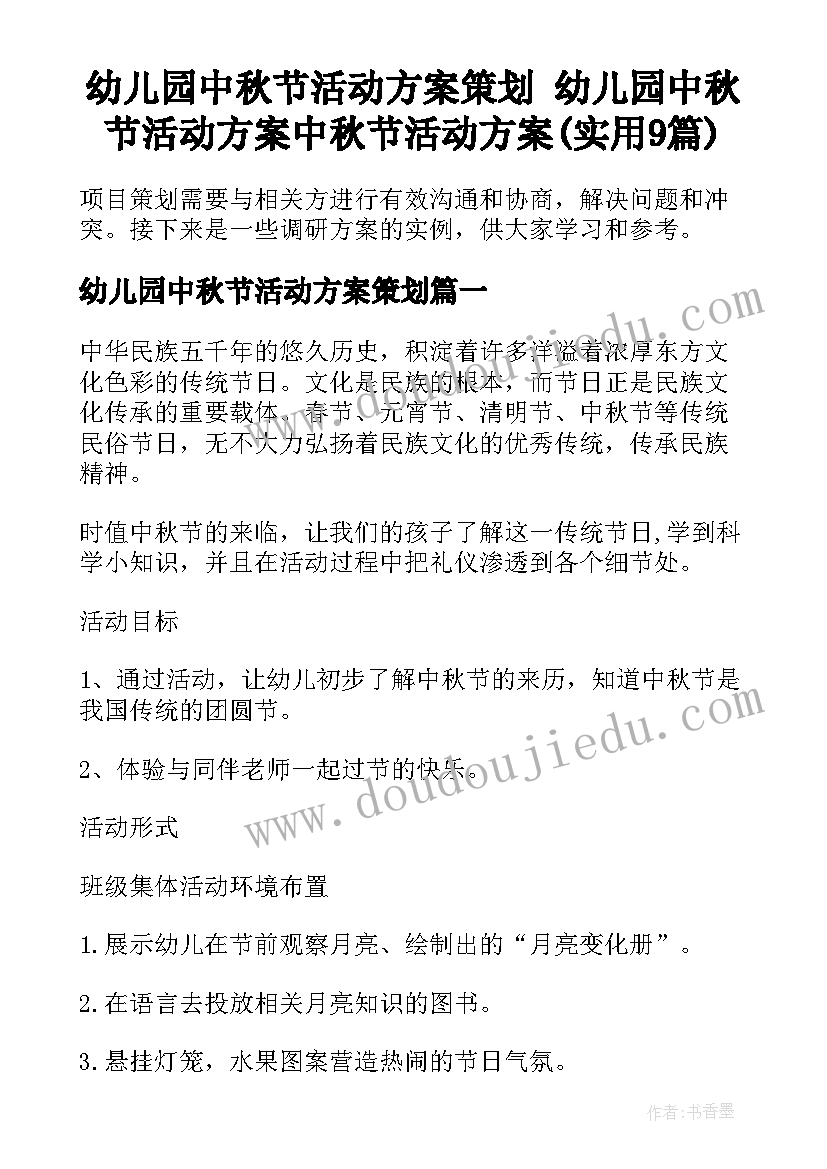 幼儿园中秋节活动方案策划 幼儿园中秋节活动方案中秋节活动方案(实用9篇)