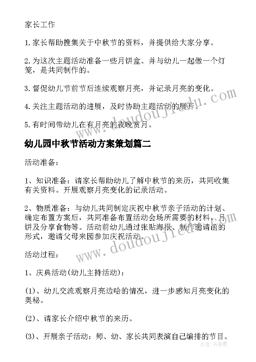 幼儿园中秋节活动方案策划 幼儿园中秋节活动方案中秋节活动方案(实用9篇)