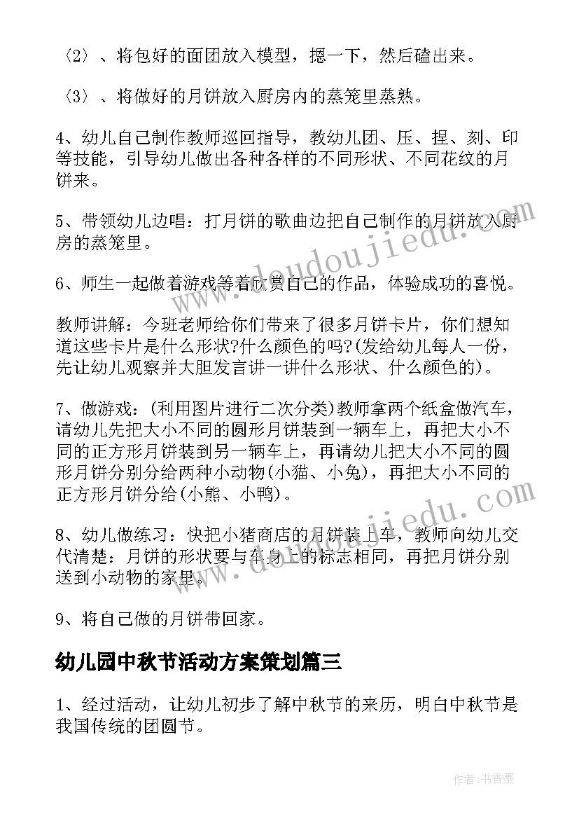 幼儿园中秋节活动方案策划 幼儿园中秋节活动方案中秋节活动方案(实用9篇)