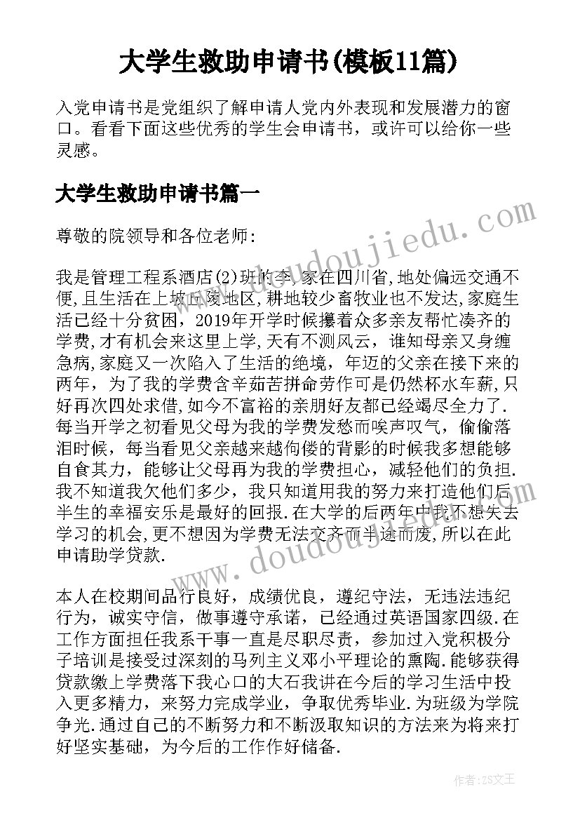 大学生救助申请书(模板11篇)