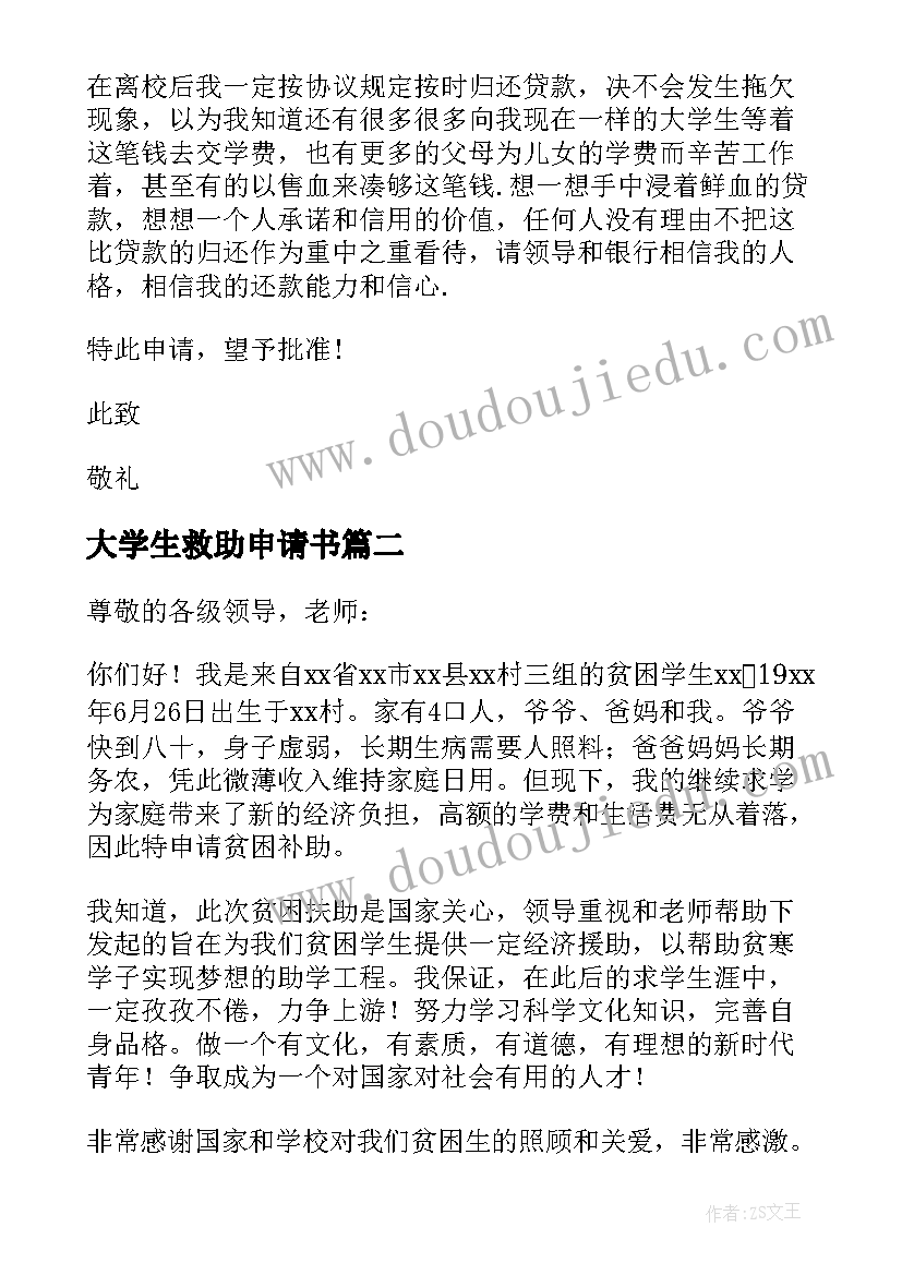 大学生救助申请书(模板11篇)