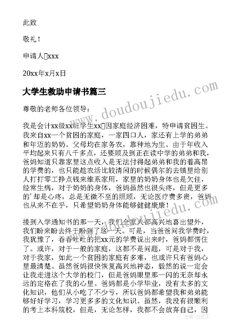 大学生救助申请书(模板11篇)