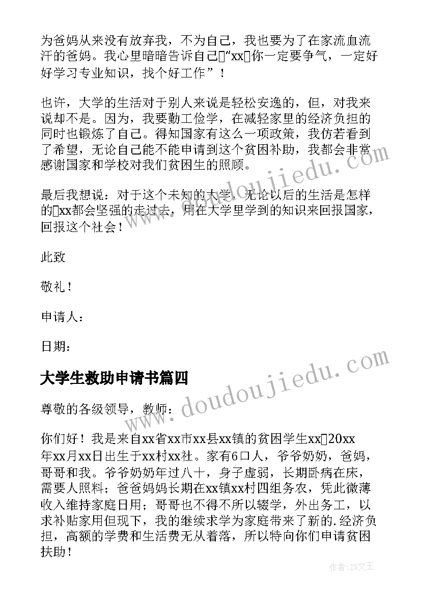 大学生救助申请书(模板11篇)