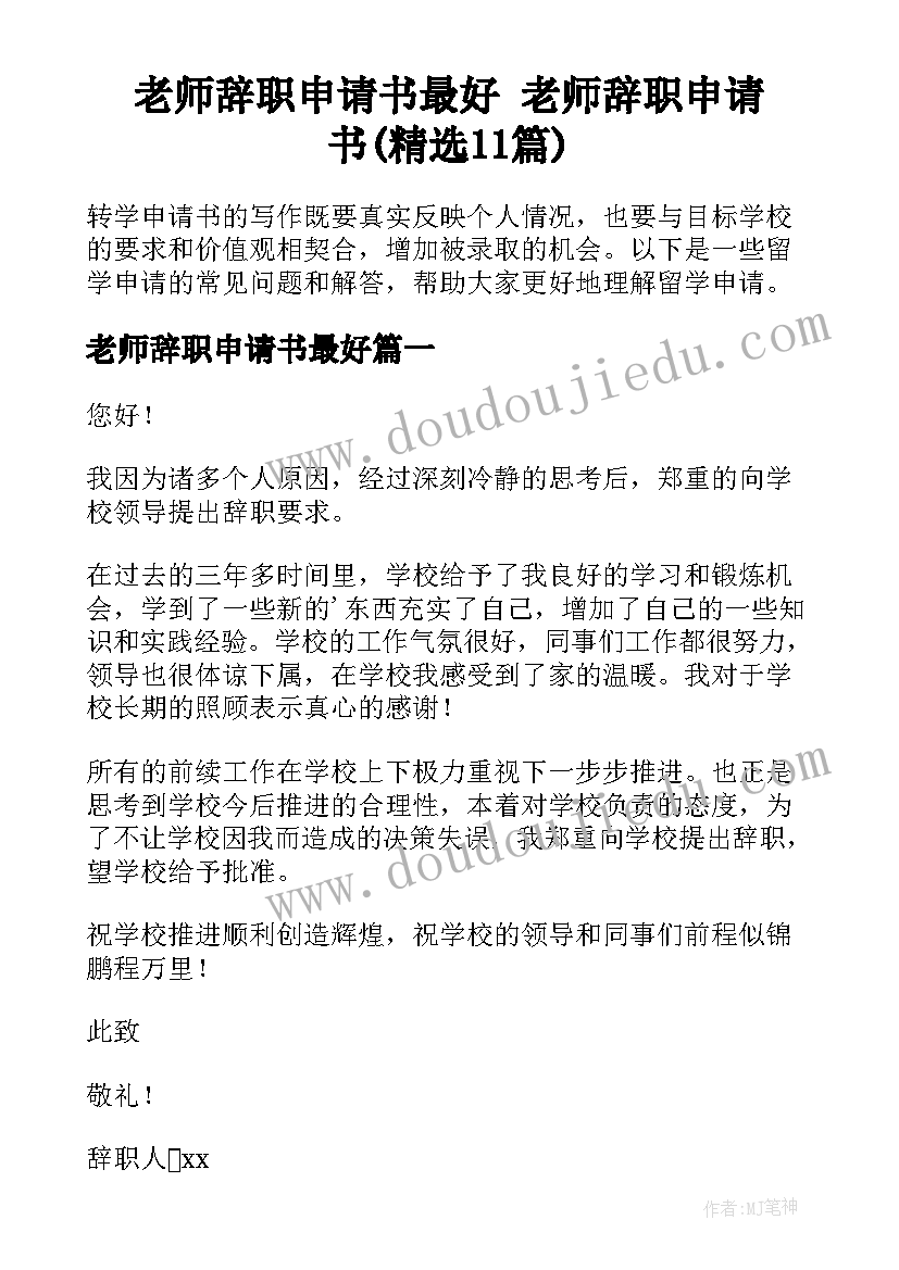 老师辞职申请书最好 老师辞职申请书(精选11篇)