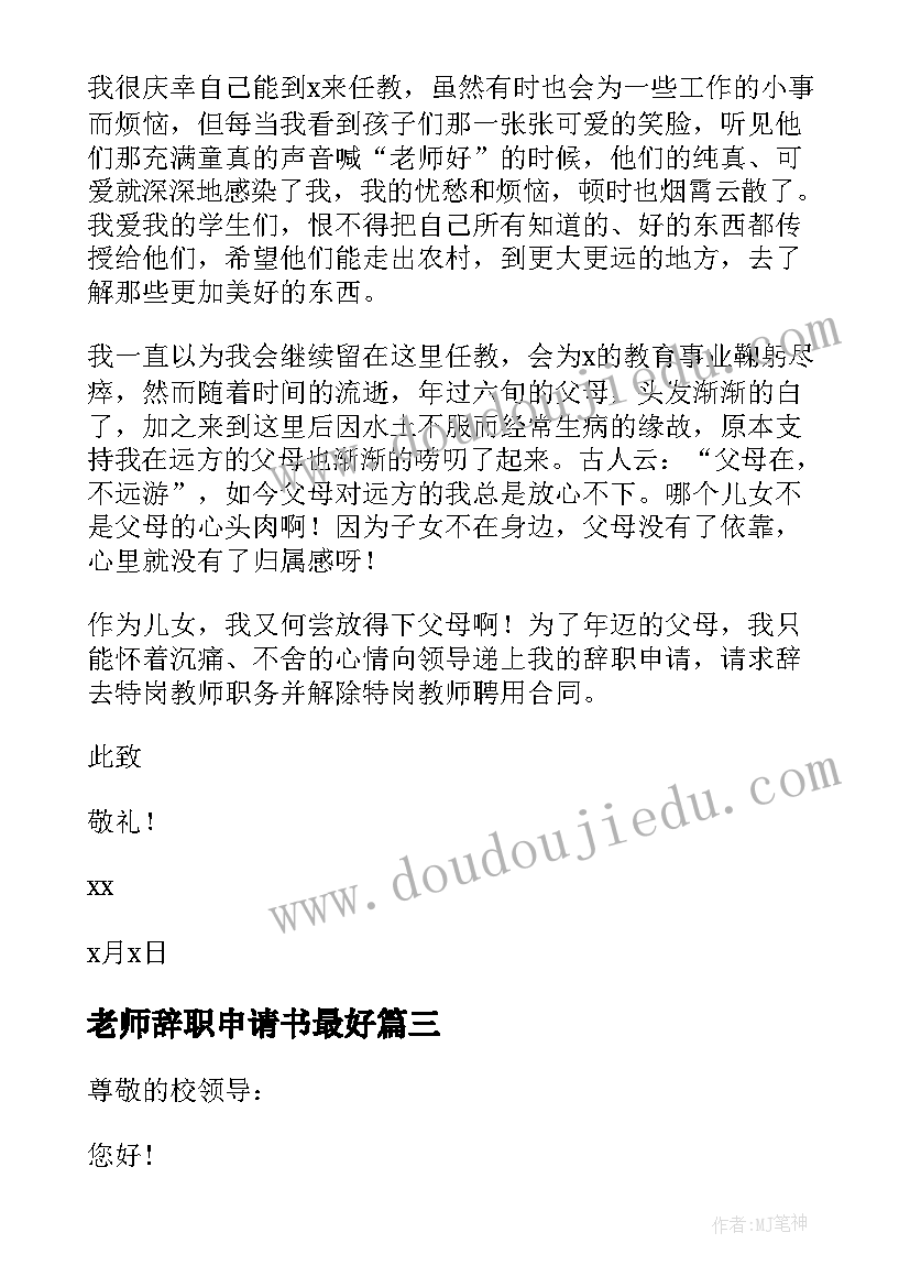 老师辞职申请书最好 老师辞职申请书(精选11篇)