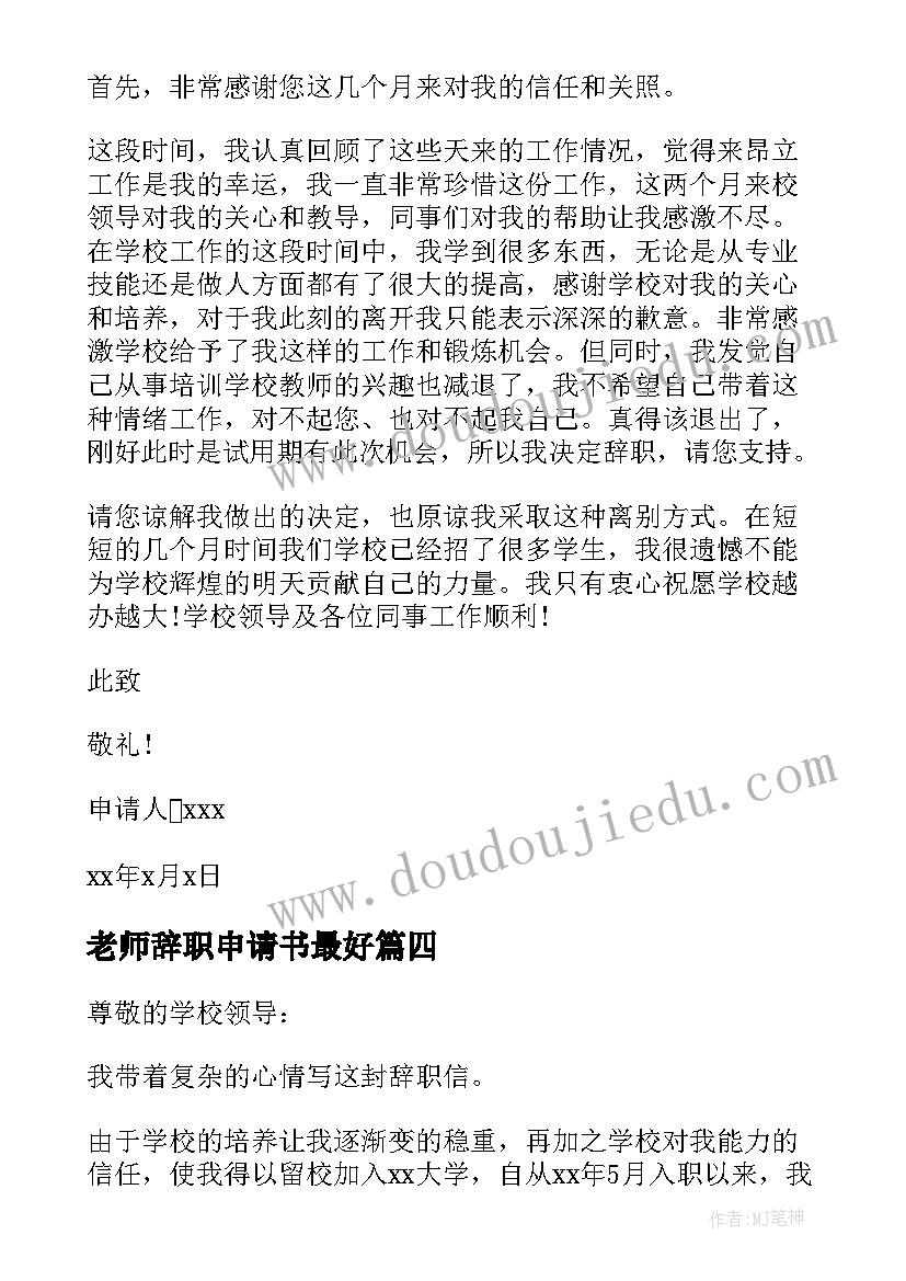 老师辞职申请书最好 老师辞职申请书(精选11篇)