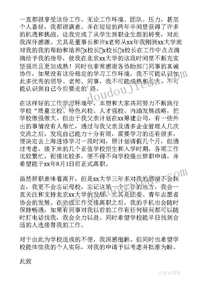 老师辞职申请书最好 老师辞职申请书(精选11篇)