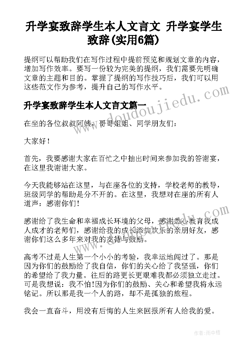 升学宴致辞学生本人文言文 升学宴学生致辞(实用6篇)