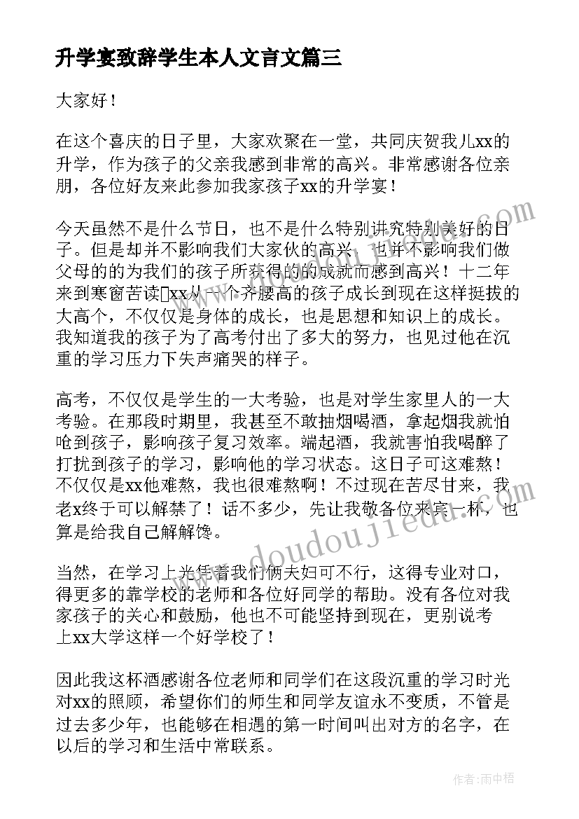 升学宴致辞学生本人文言文 升学宴学生致辞(实用6篇)