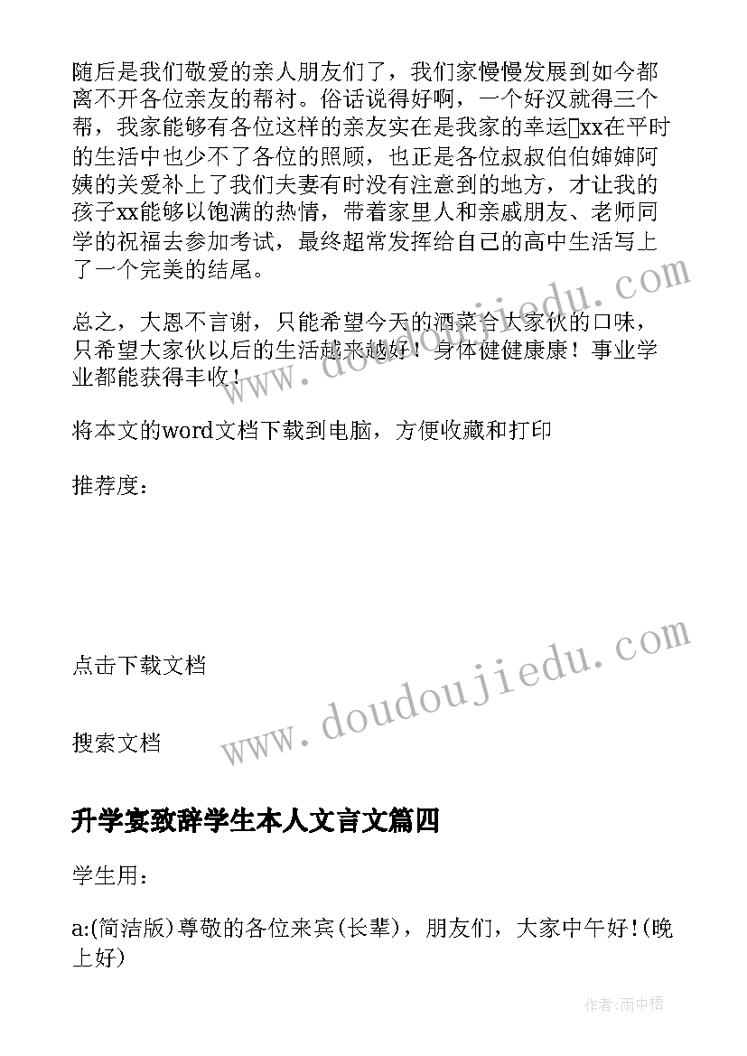 升学宴致辞学生本人文言文 升学宴学生致辞(实用6篇)