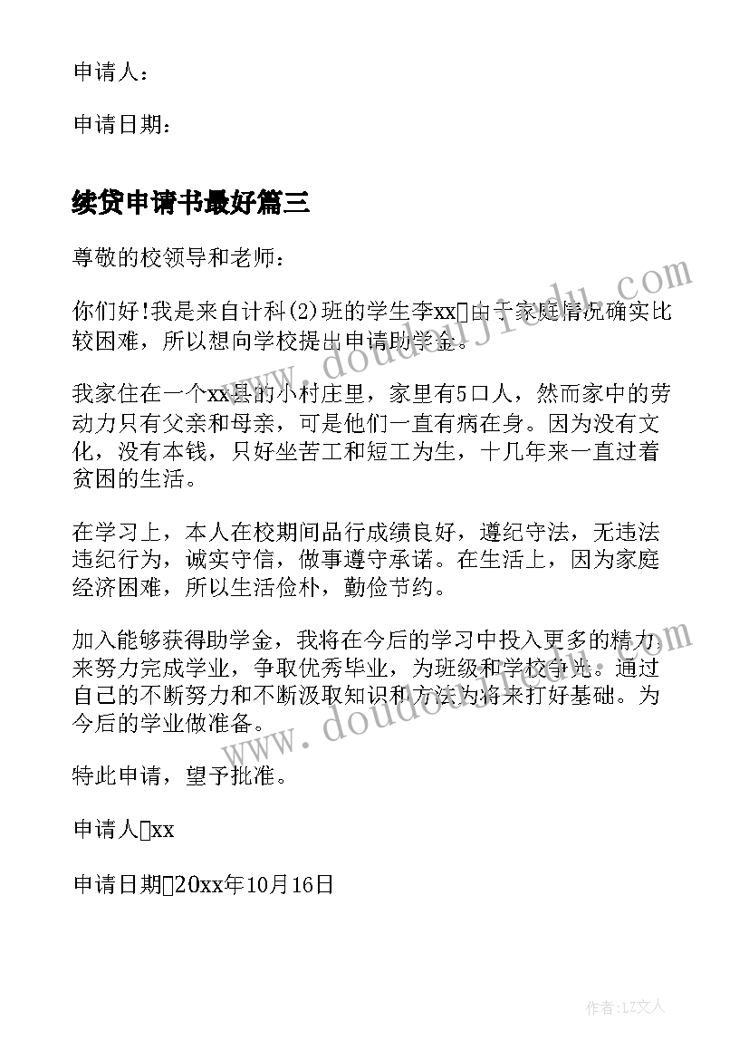 最新续贷申请书最好(实用10篇)