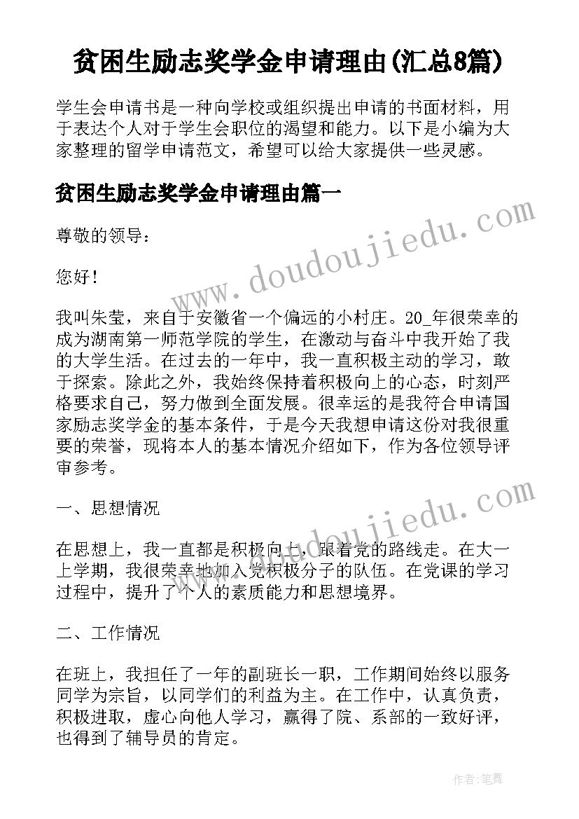 贫困生励志奖学金申请理由(汇总8篇)