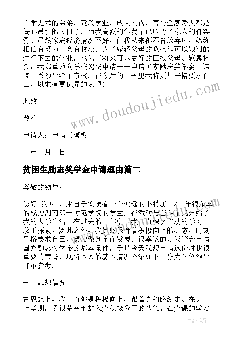 贫困生励志奖学金申请理由(汇总8篇)