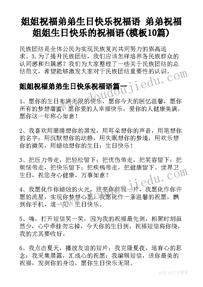 姐姐祝福弟弟生日快乐祝福语 弟弟祝福姐姐生日快乐的祝福语(模板10篇)