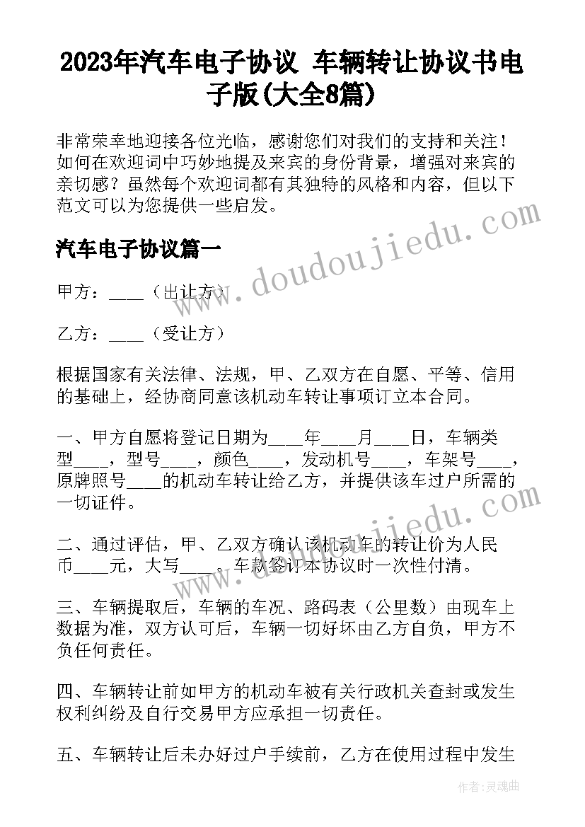 2023年汽车电子协议 车辆转让协议书电子版(大全8篇)