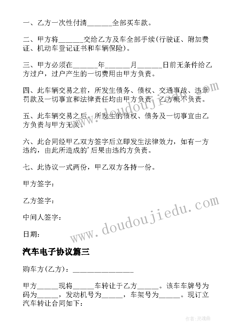 2023年汽车电子协议 车辆转让协议书电子版(大全8篇)