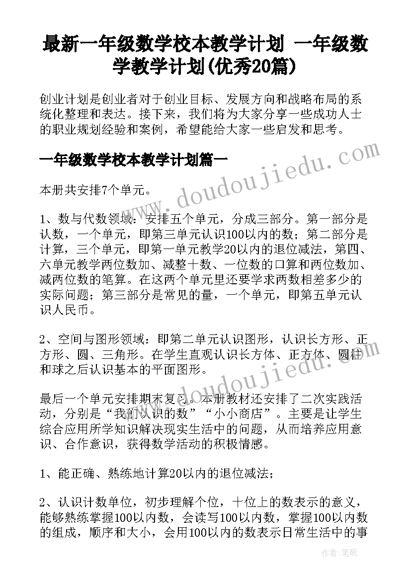 最新一年级数学校本教学计划 一年级数学教学计划(优秀20篇)