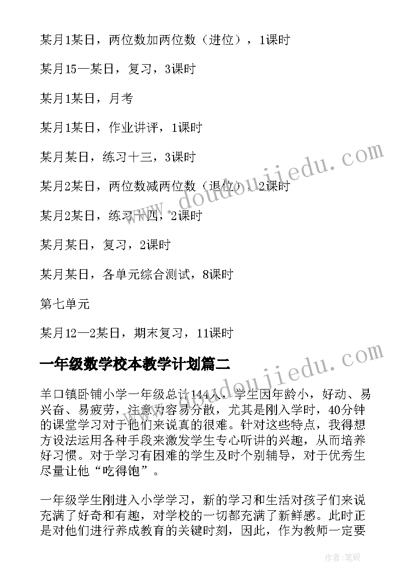 最新一年级数学校本教学计划 一年级数学教学计划(优秀20篇)