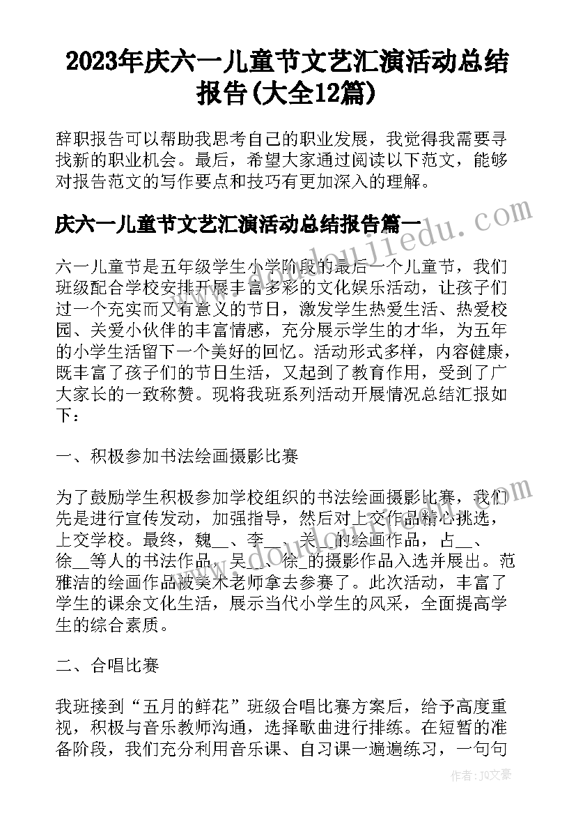 2023年庆六一儿童节文艺汇演活动总结报告(大全12篇)