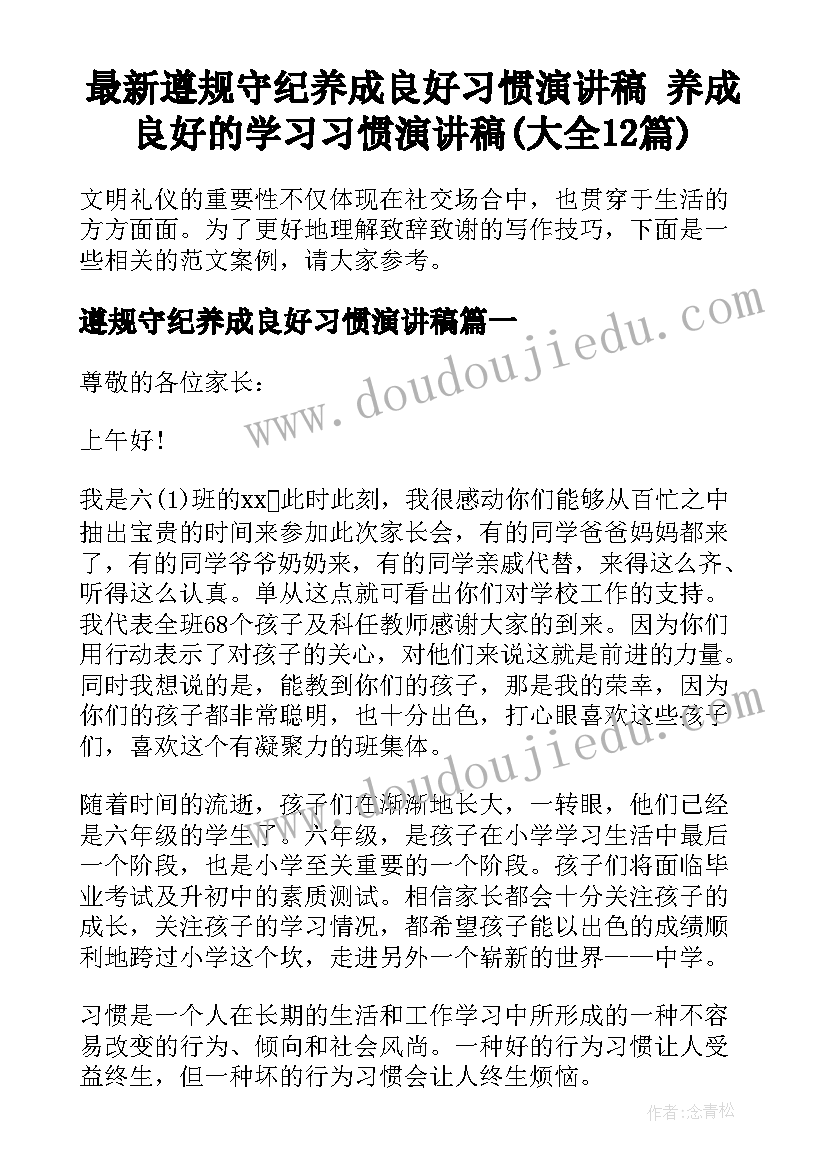 最新遵规守纪养成良好习惯演讲稿 养成良好的学习习惯演讲稿(大全12篇)