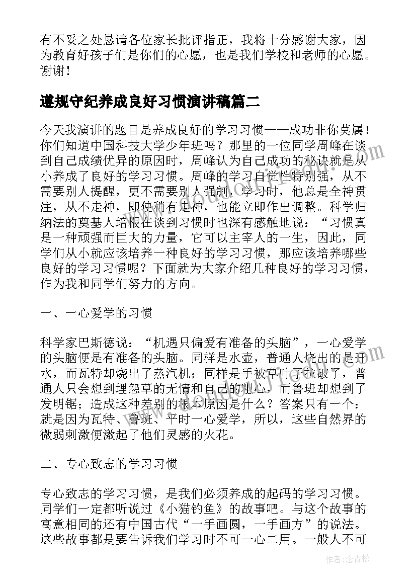 最新遵规守纪养成良好习惯演讲稿 养成良好的学习习惯演讲稿(大全12篇)