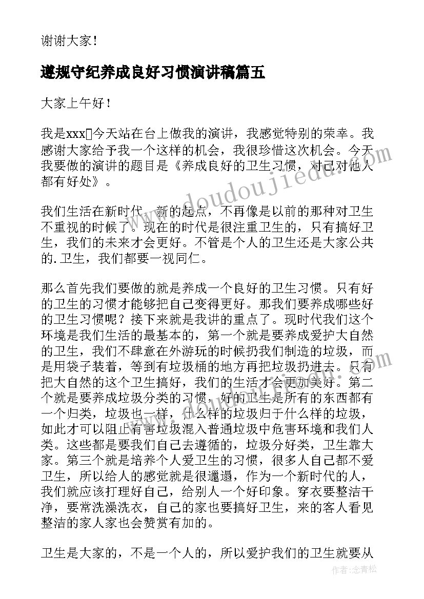 最新遵规守纪养成良好习惯演讲稿 养成良好的学习习惯演讲稿(大全12篇)