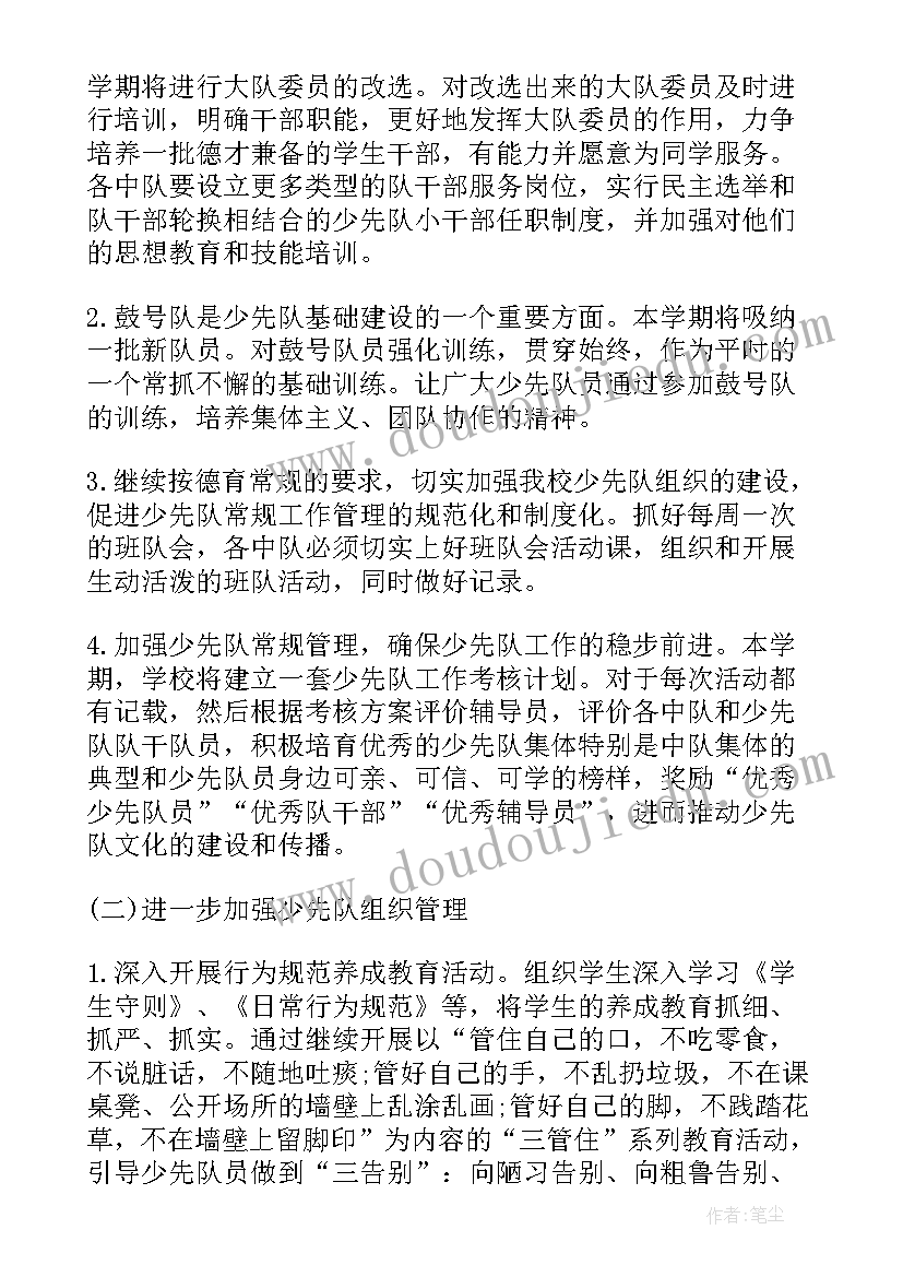 少先队秋季学期工作计划小学 少先队工作计划小学秋季(优质11篇)