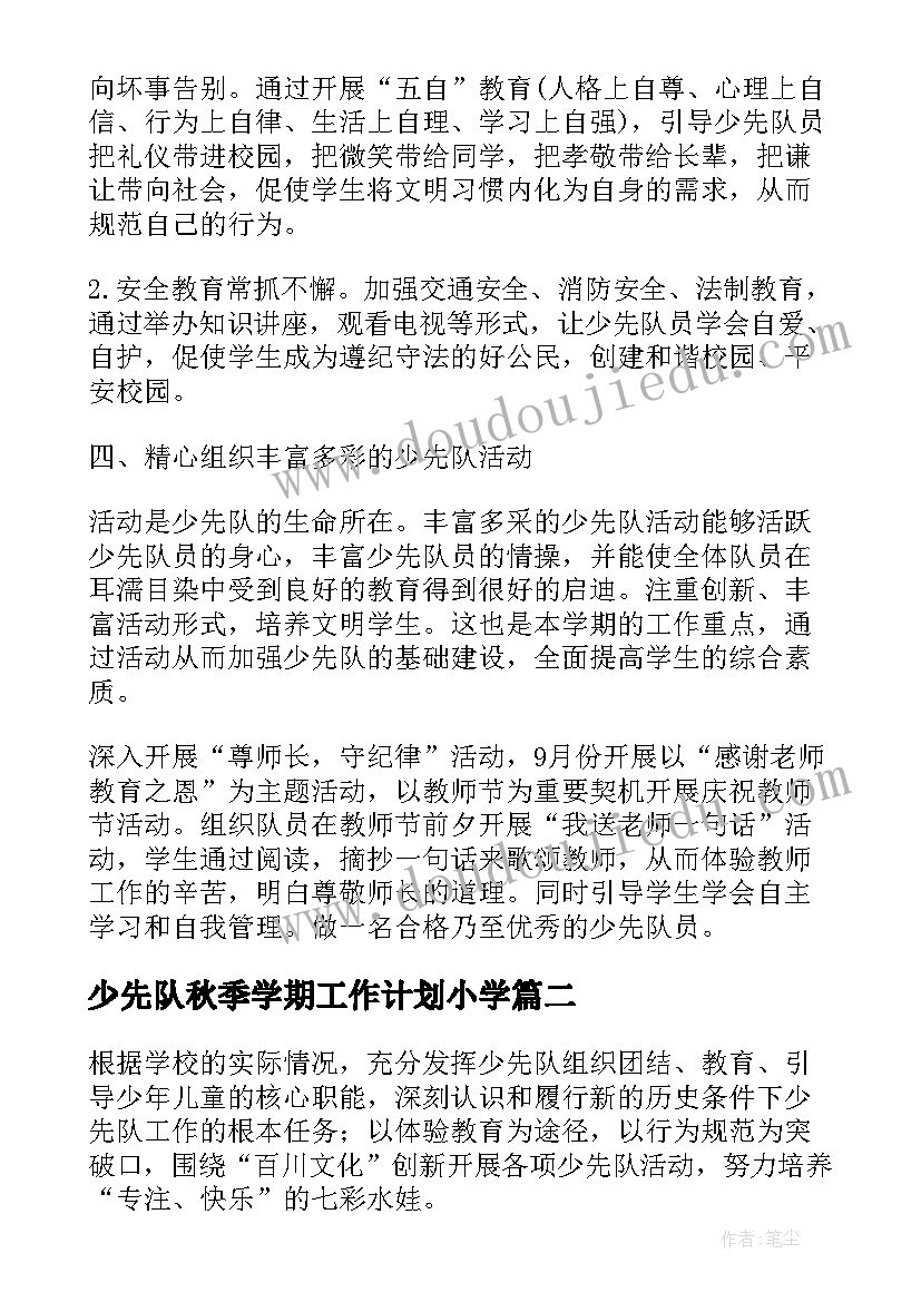 少先队秋季学期工作计划小学 少先队工作计划小学秋季(优质11篇)