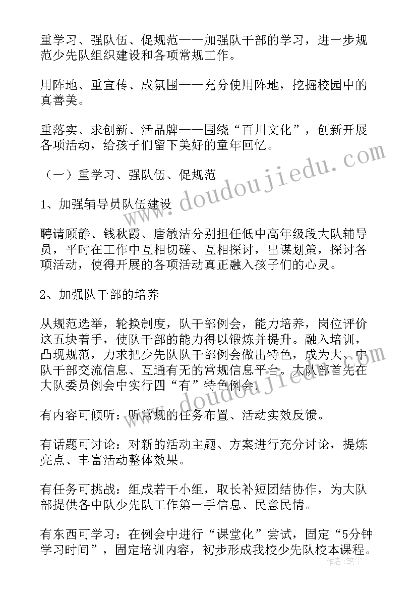 少先队秋季学期工作计划小学 少先队工作计划小学秋季(优质11篇)