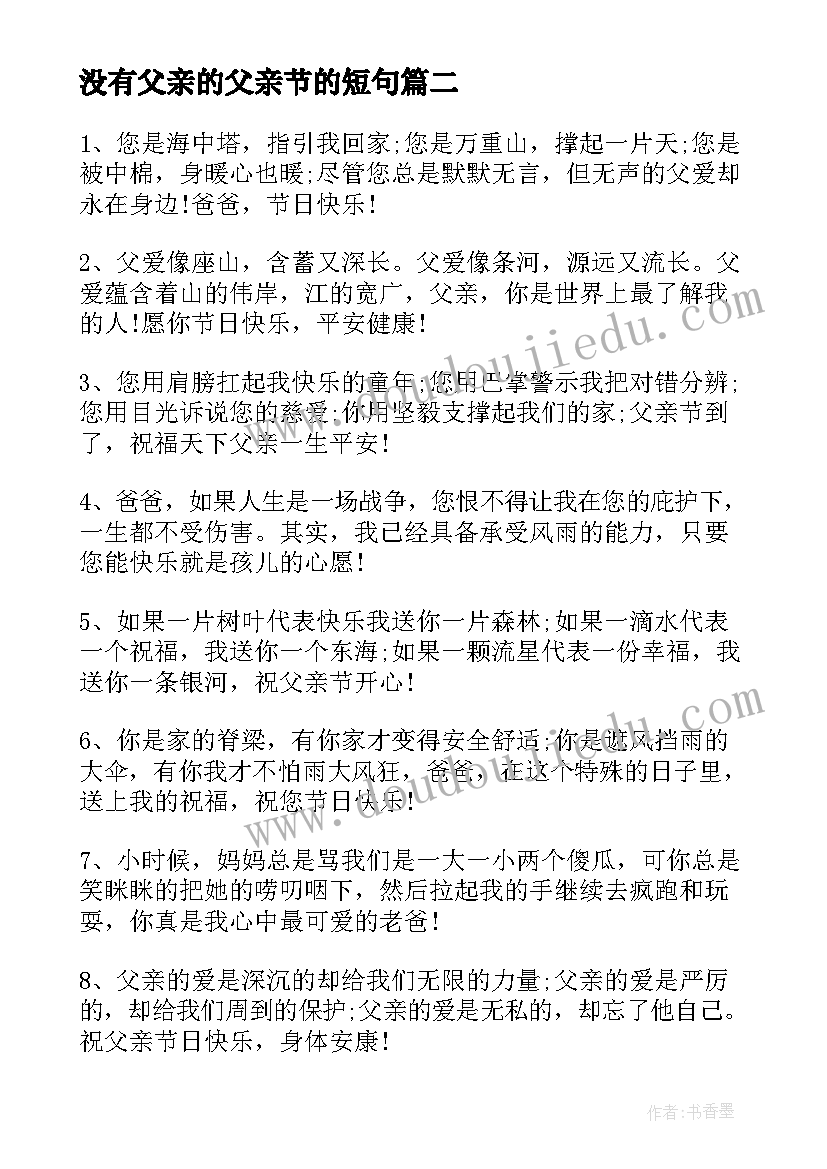 2023年没有父亲的父亲节的短句 父亲节温馨感恩说说句子朋友圈文案(大全11篇)